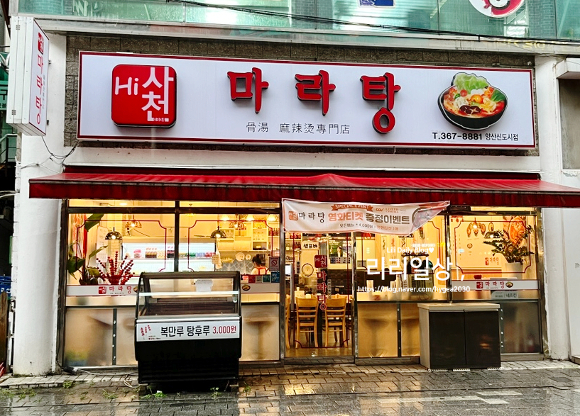 하이사천마라탕 이미지