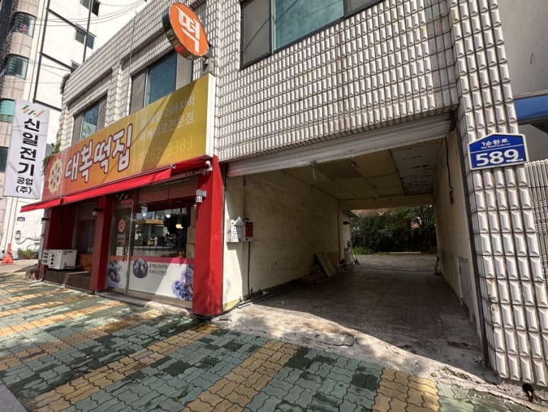 대복떡집 이미지