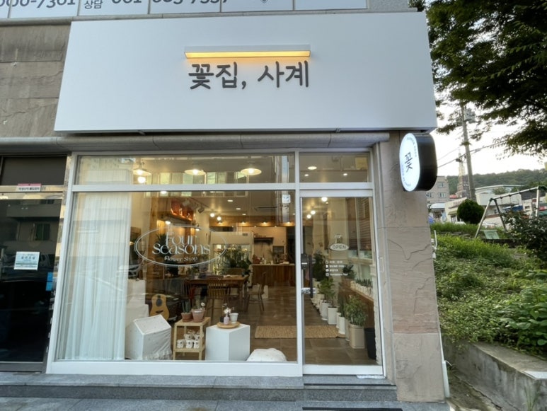 꽃집;사계 이미지