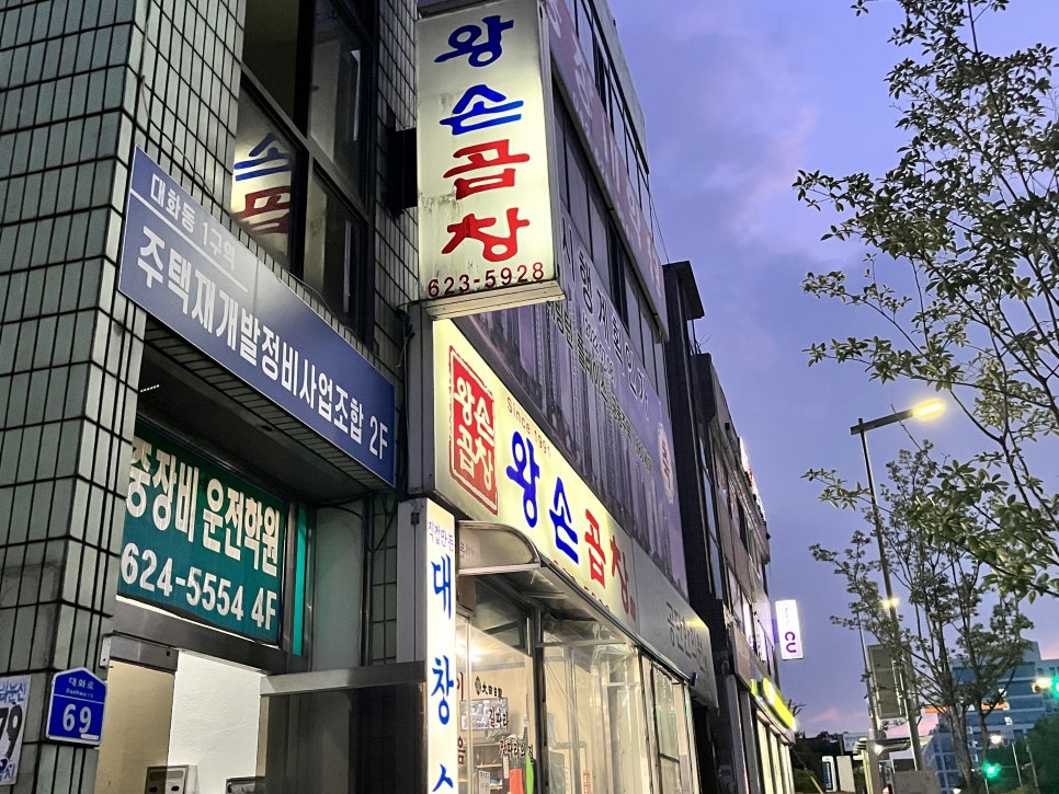 왕손곱창식당 이미지