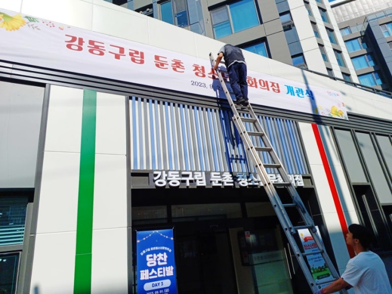 강동구립 둔촌청소년문화의집 이미지