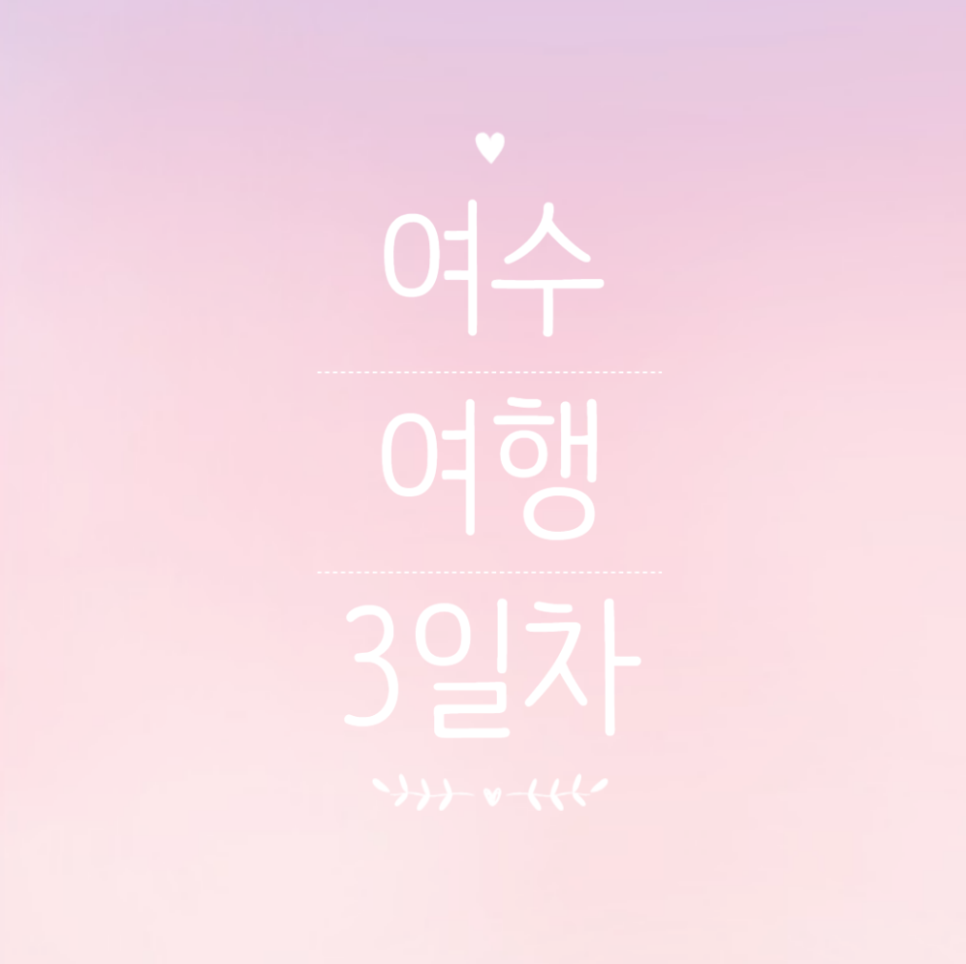 (유)여수바다로 이미지
