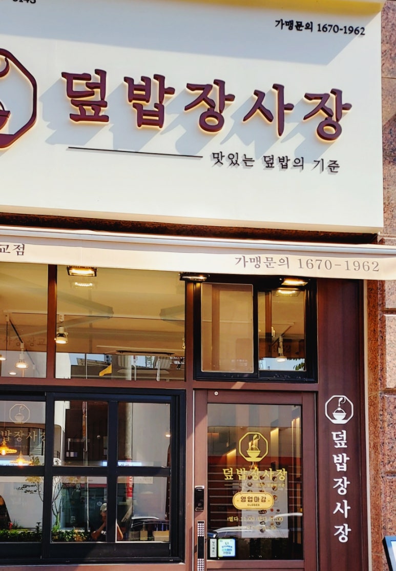 덮밥장사장 광교점 이미지
