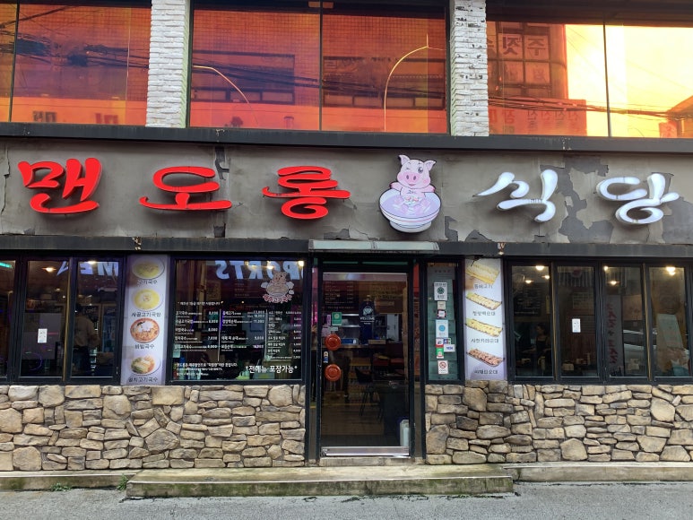 맨도롱식당 이미지