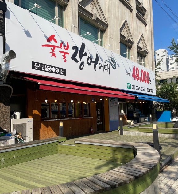 숯불장어어때 이미지