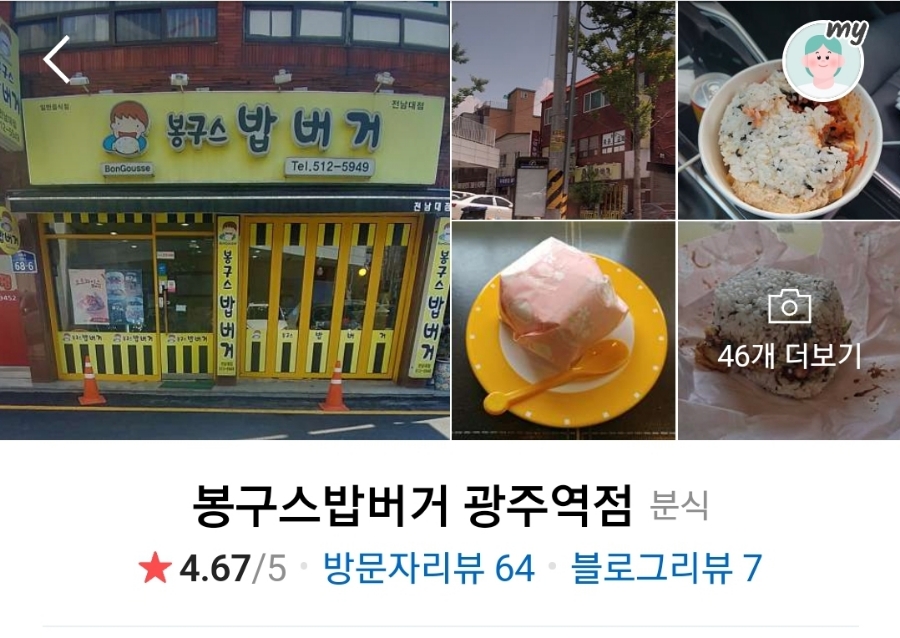 봉구스밥버거광주역점 이미지