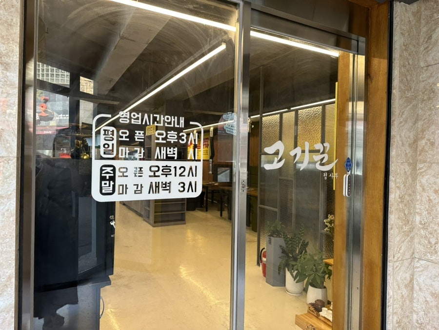 고기꾼 정사부 경주동대점 이미지