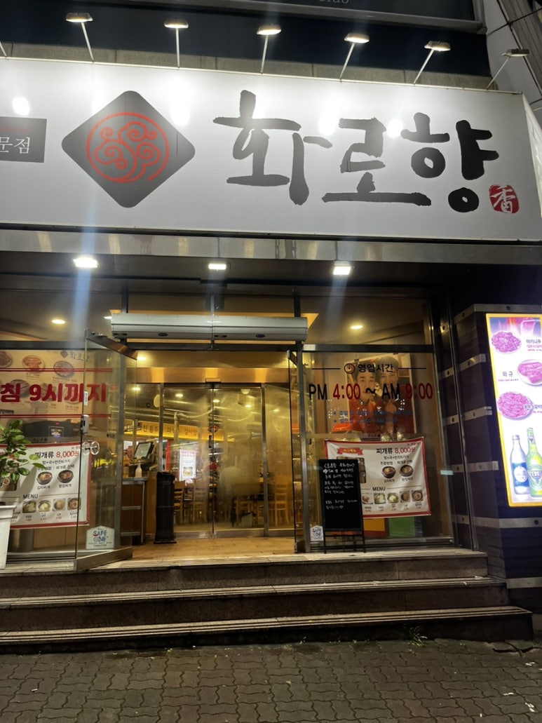 화로향 성서본점 이미지