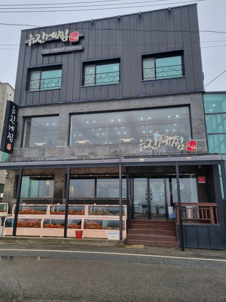 유진횟집 이미지