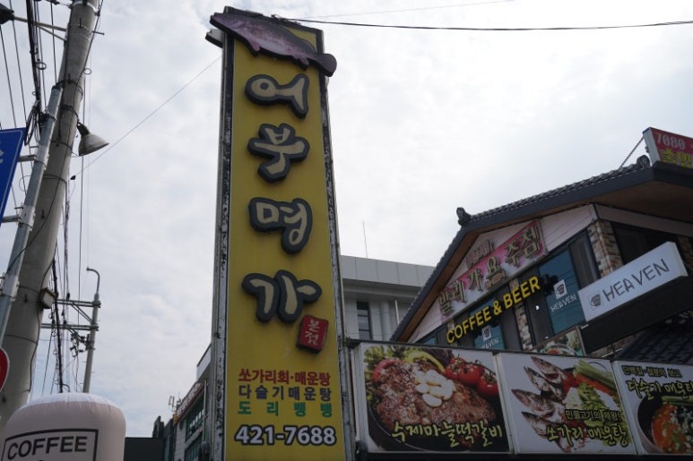명가민물매운탕 이미지