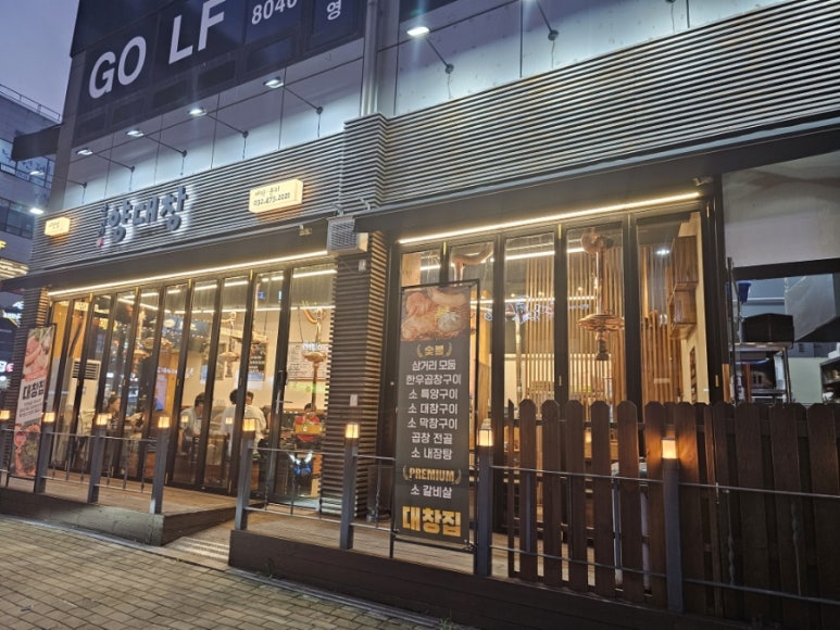 삼거리양.대창 이미지