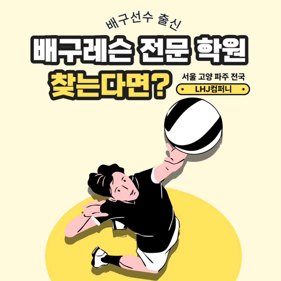 배구레슨전문LHJ컴퍼니 이미지