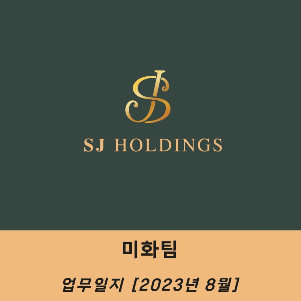 주식회사 에스제이 이미지