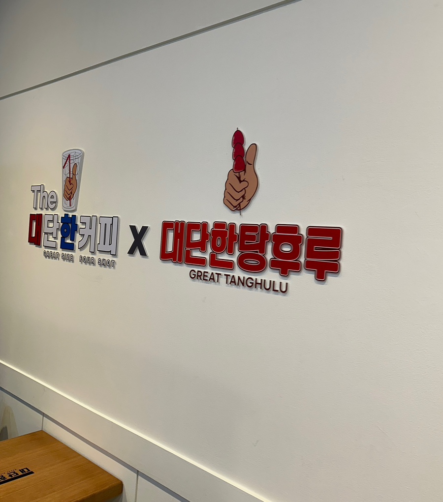 대단한탕후루창원 이미지