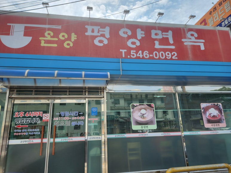 온양평양면옥 이미지