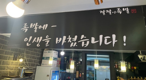 깔깔이족발 이미지