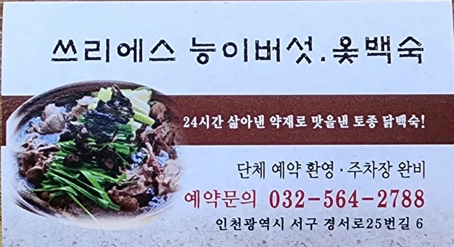 검단오리한방능이백숙 이미지