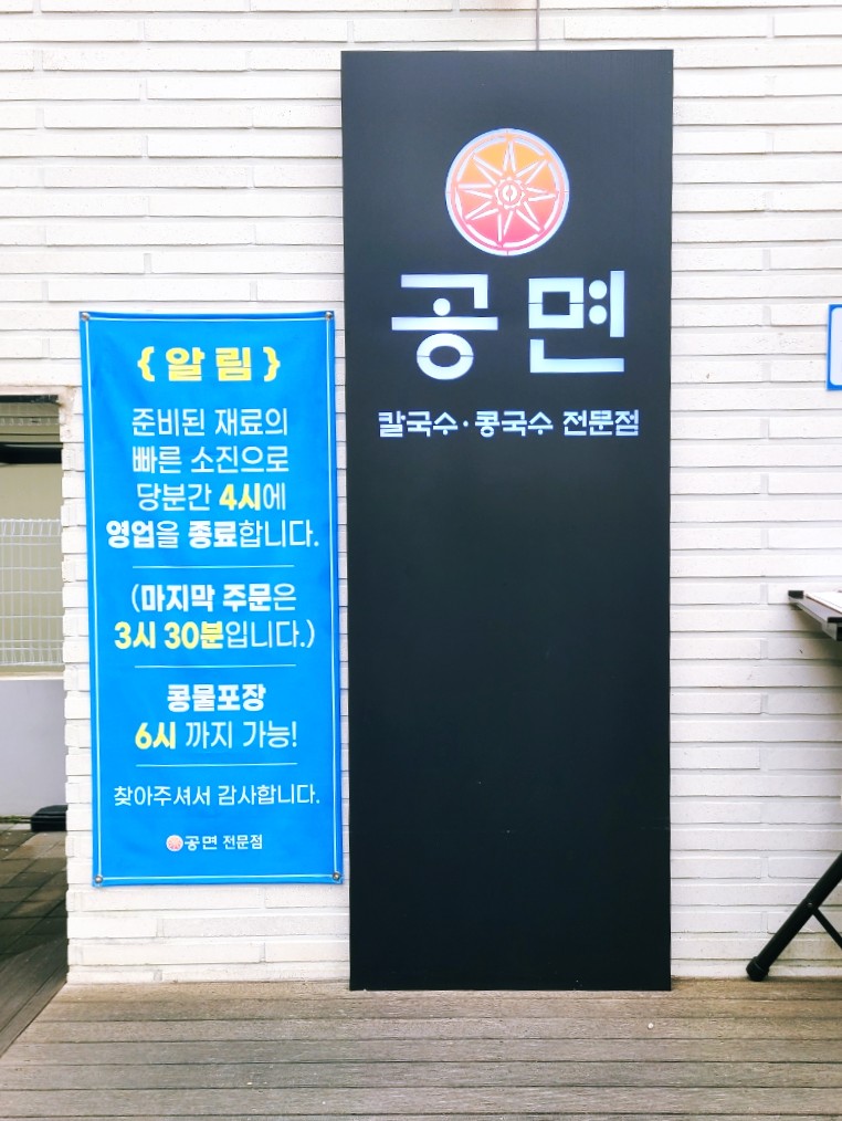 공면칼국수.콩국수 이미지