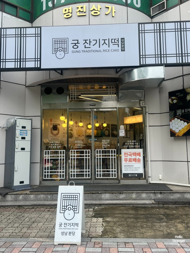 궁잔기지떡분당 이미지