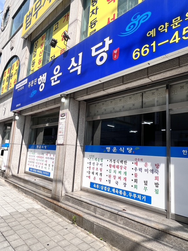 주문진행운식당 이미지