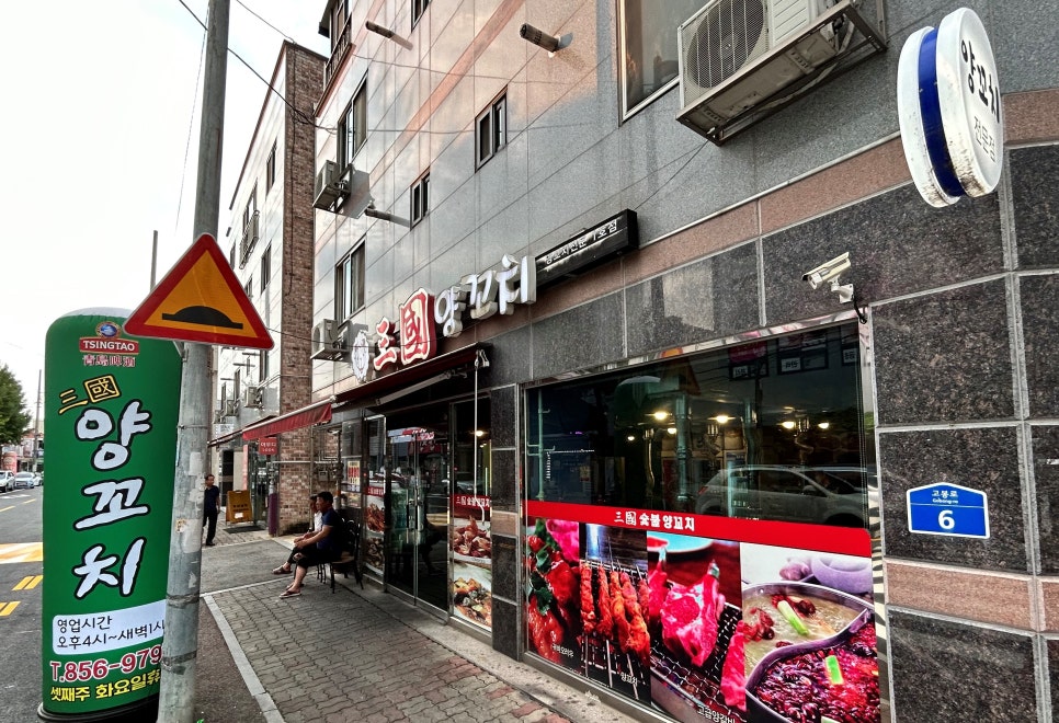 삼국양꼬치 이미지