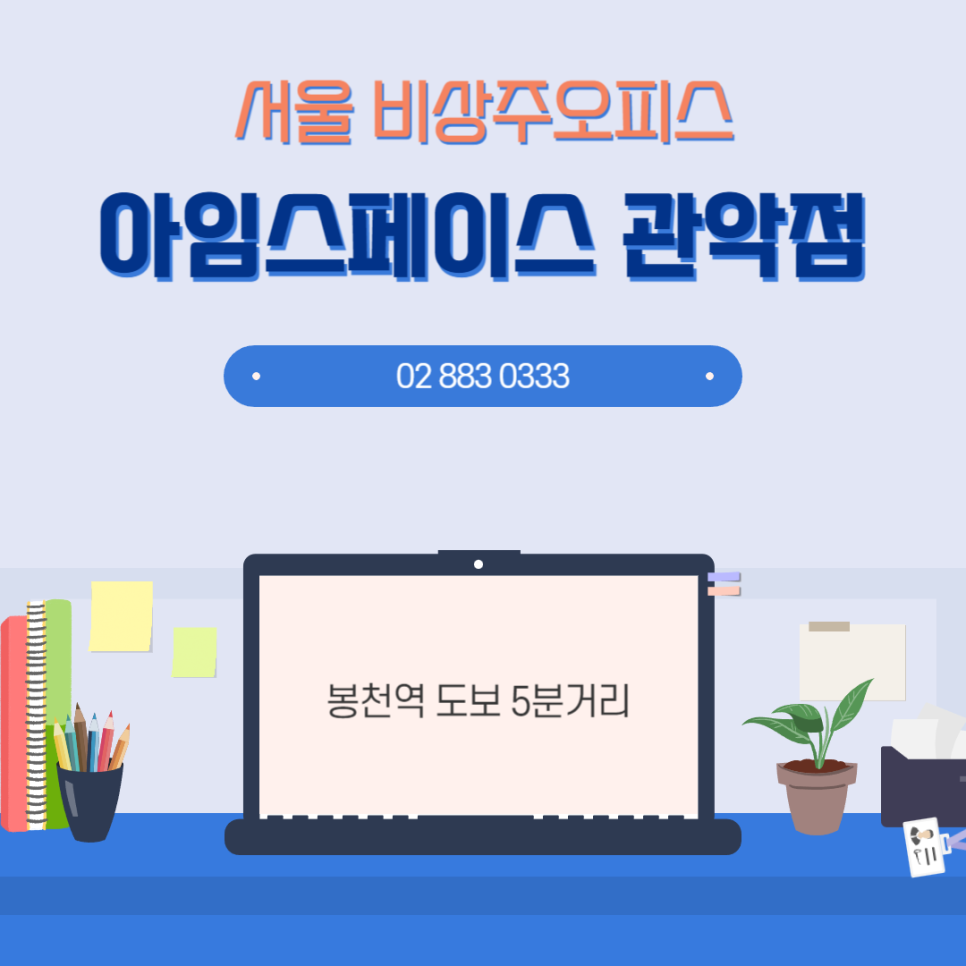 서울관악비상주사무실아임스페이스 이미지