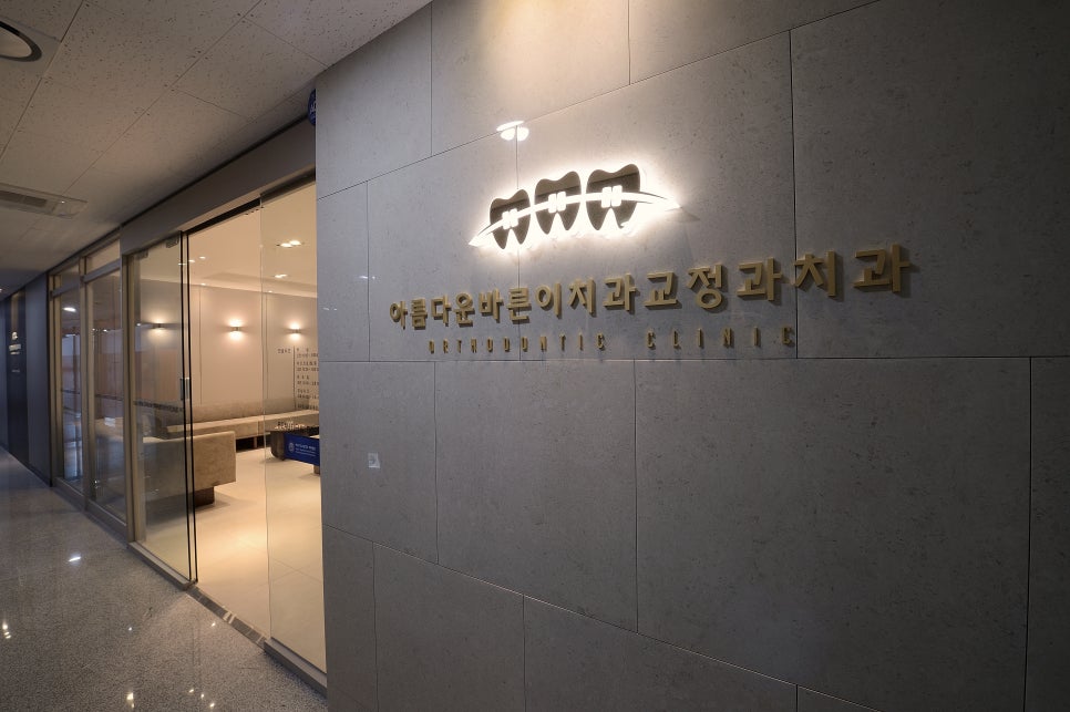 바른이디자인치과교정과 이미지