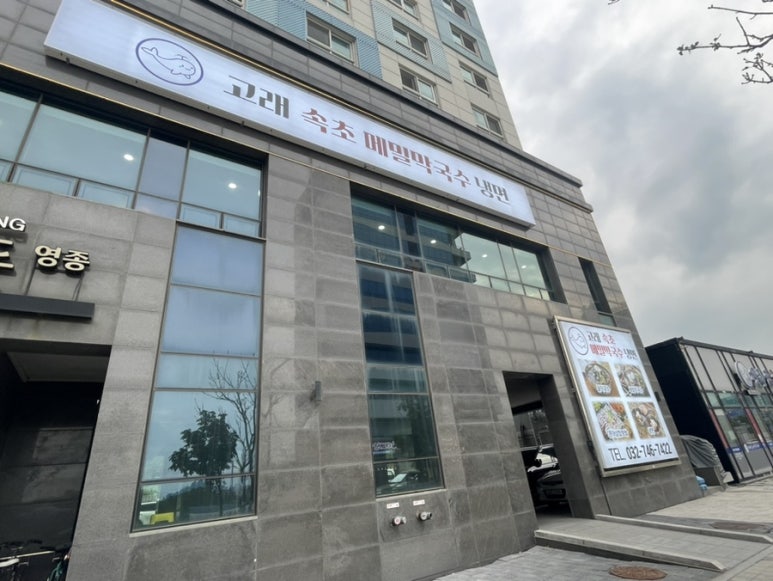 고래속초막국수냉면 이미지