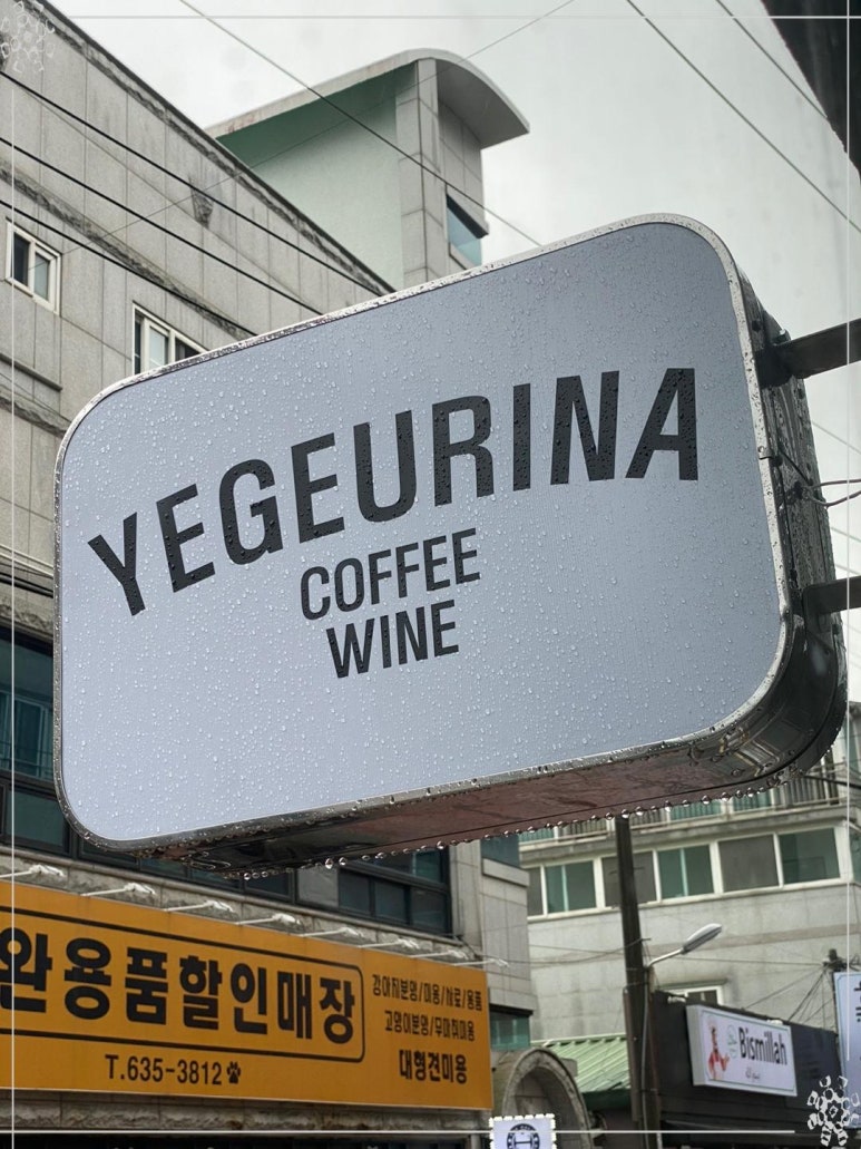 예그리나카페 이미지