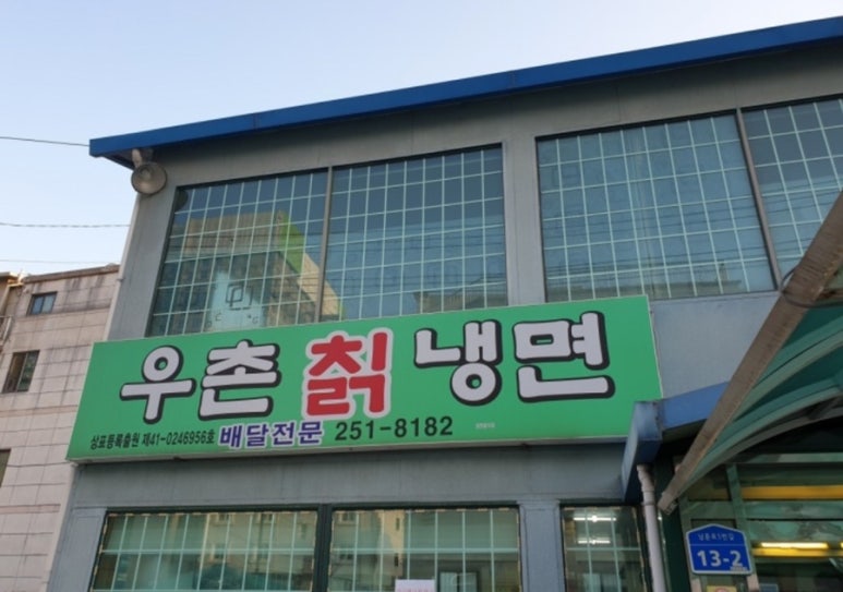 우촌칡냉면 이미지