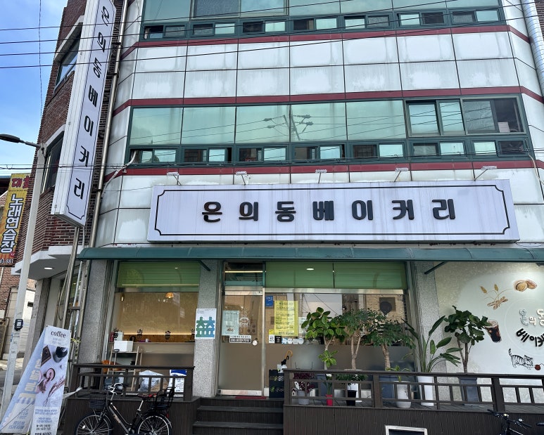 온의동베이커리 이미지