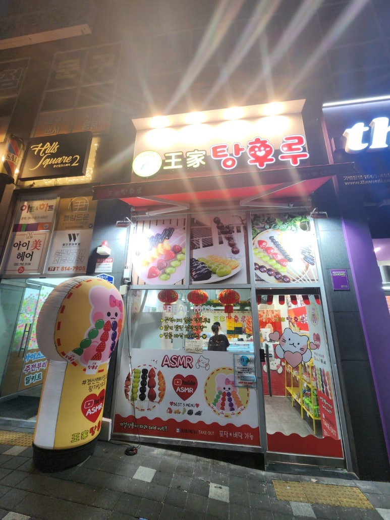 왕가탕후루펜타힐즈점 이미지