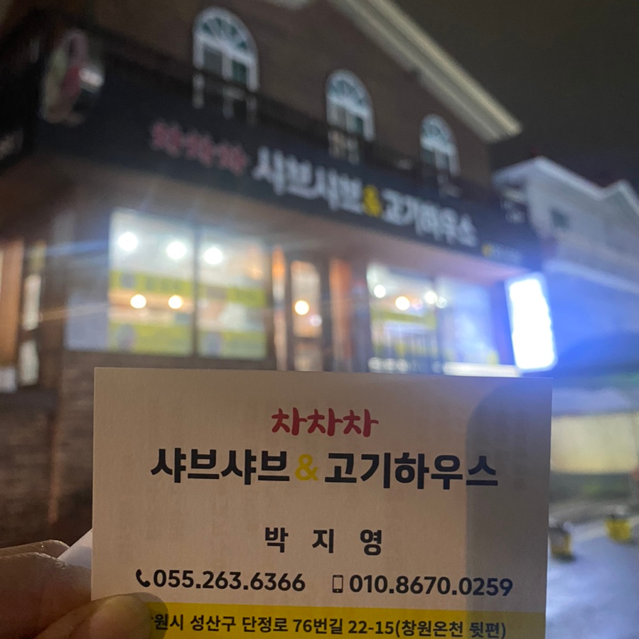 차차차샤브샤브&고기하우스 이미지
