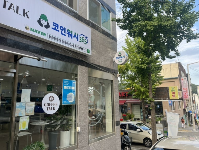 크린토피아코인워시365부산외대점 이미지