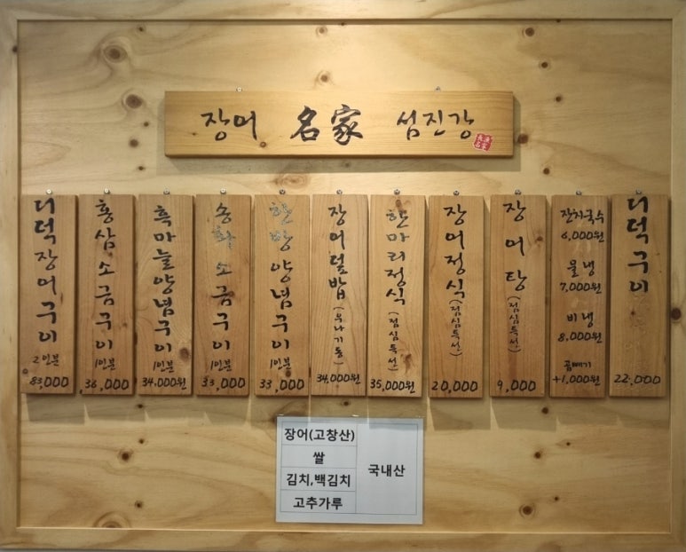장어명가 섬진강 이미지