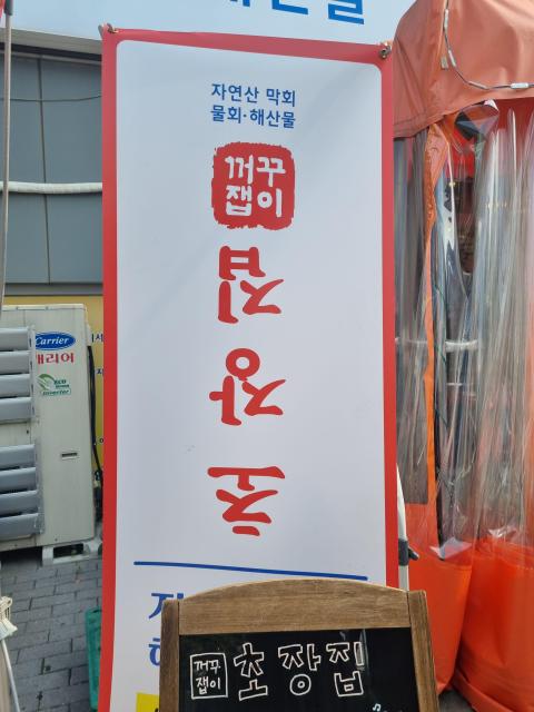 물회;초장집 이미지