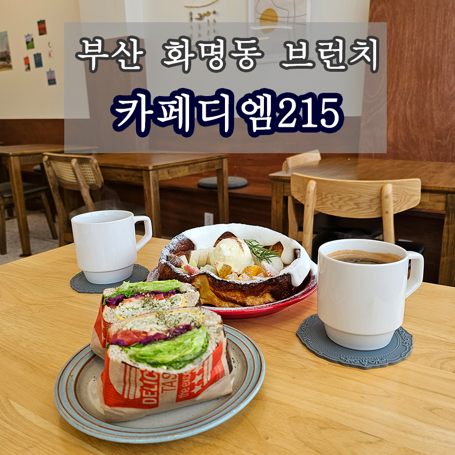 카페디엠215 이미지