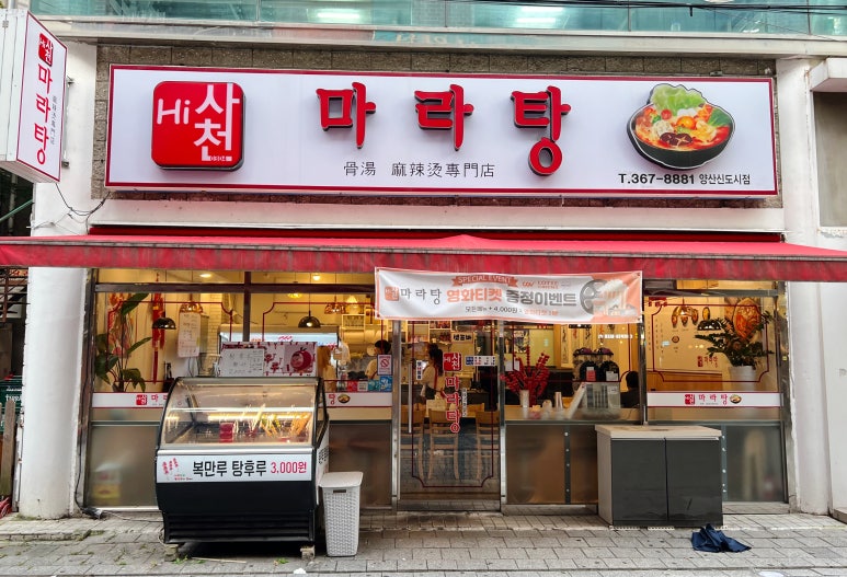 하이사천마라탕 이미지