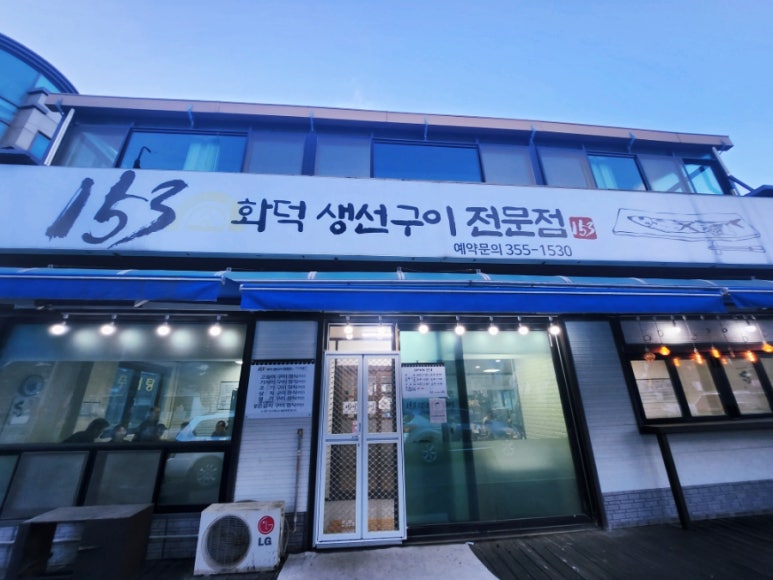 153화덕생선구이 이미지