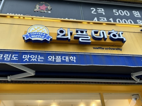 와플대학망우캠퍼스 이미지