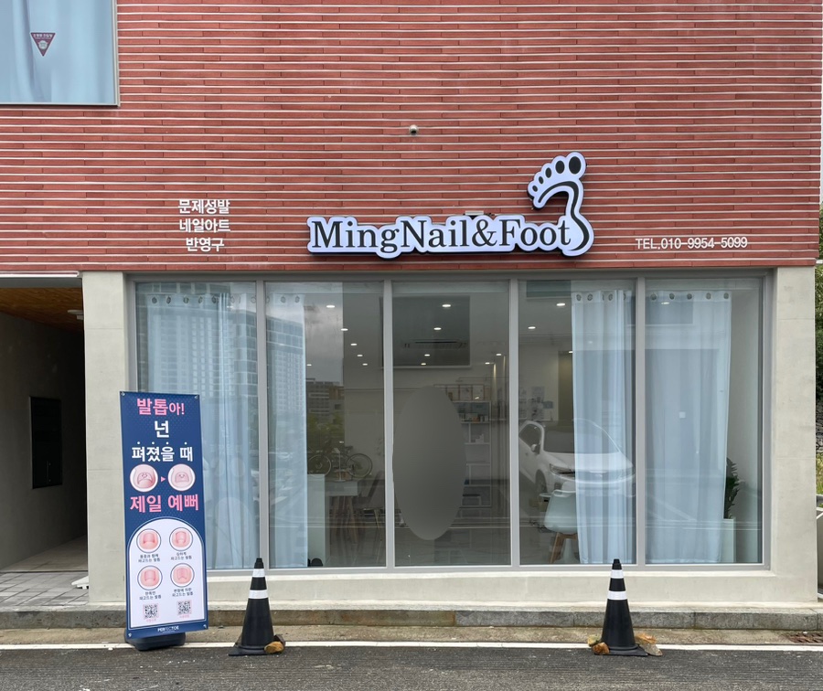 밍네일앤풋 이미지