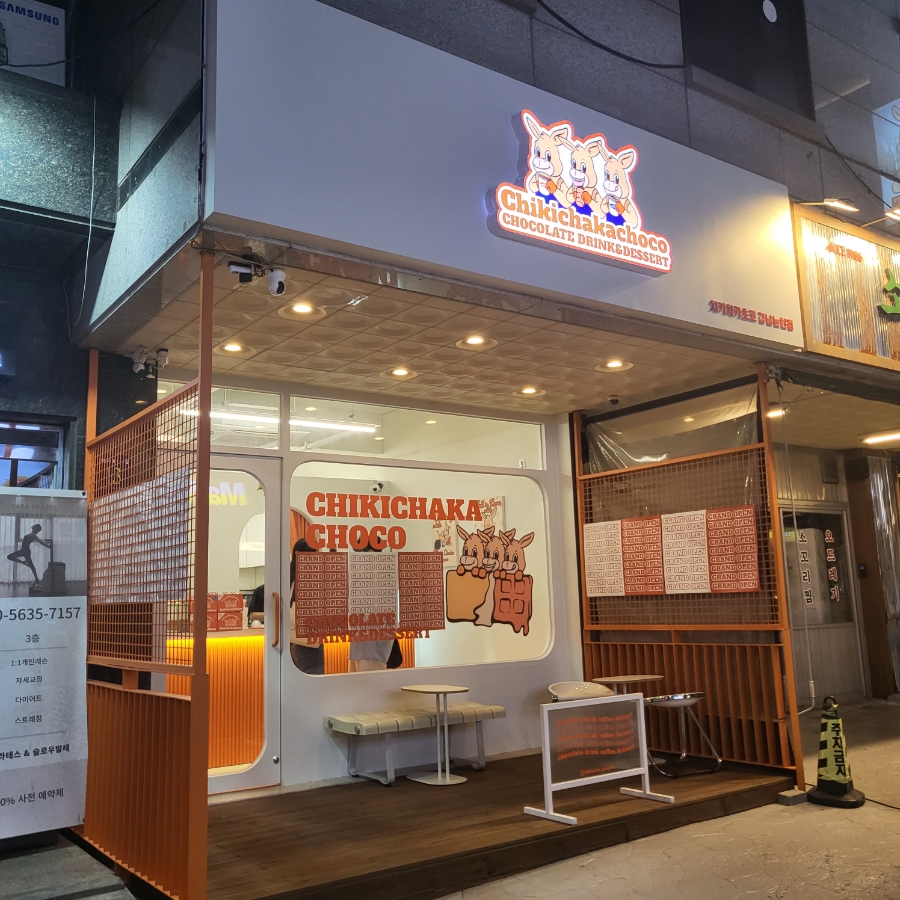 치키차카초코 강남논현점 이미지