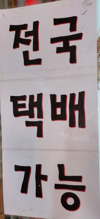 고래건어물 이미지