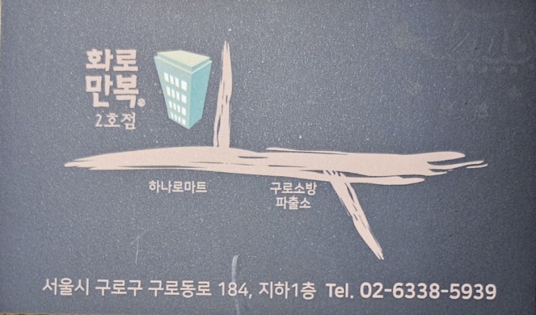 화로만복 이미지
