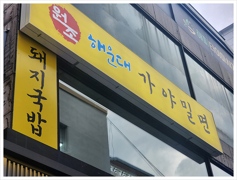 가야돼지집 이미지