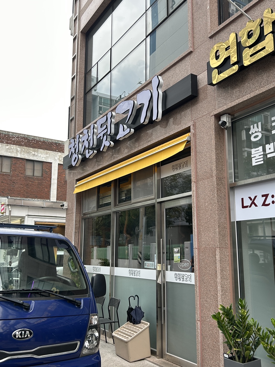 청천뒷고기 이미지