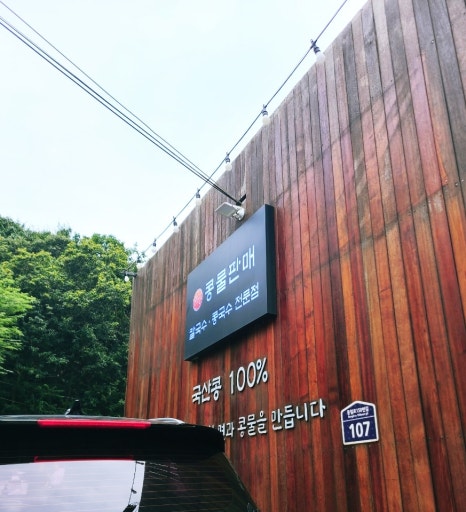 공면칼국수.콩국수 이미지