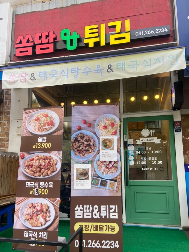 쏨땀&튀김 이미지