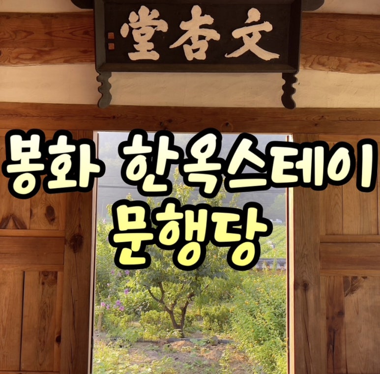 문행당 이미지