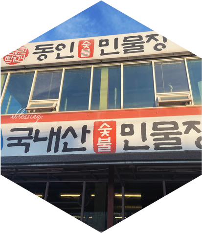 동인숯불민물장어 이미지